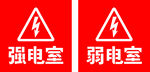 强电室弱电室标识牌