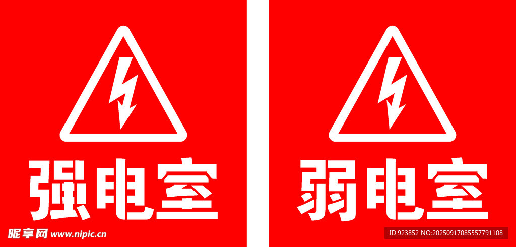 强电室弱电室标识牌