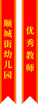 优秀教师绶带