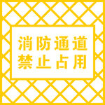 消防通道禁止占用标识