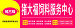 猪大福饲料服务中心