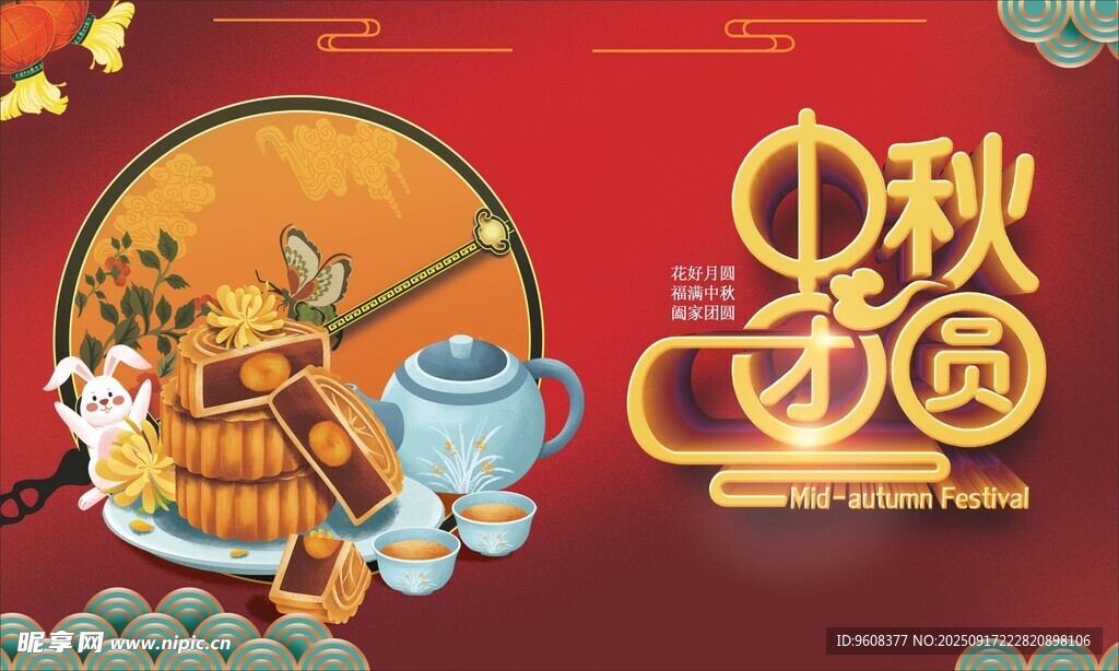 中秋团圆