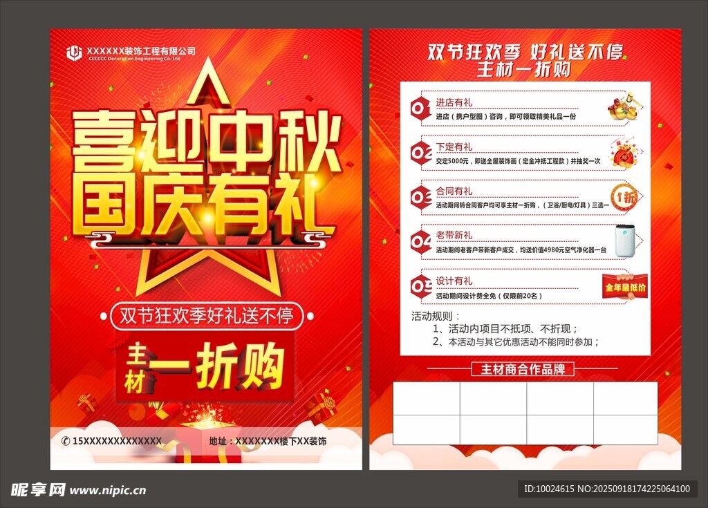 中秋国庆促销海报传单