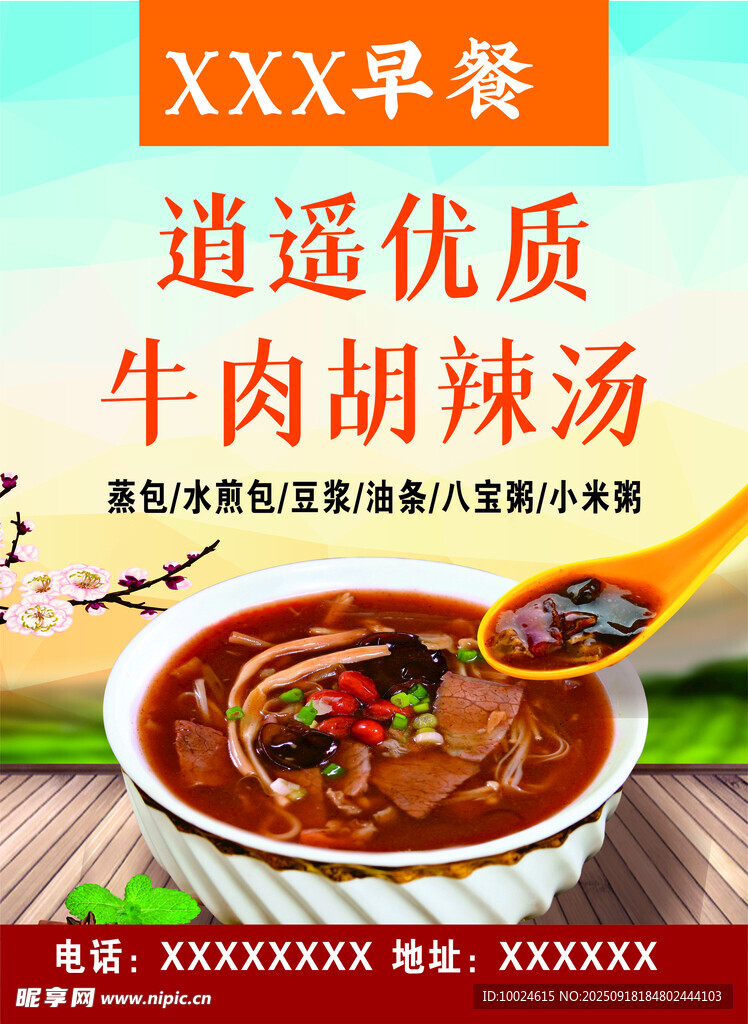 逍遥牛肉胡辣汤早餐推荐