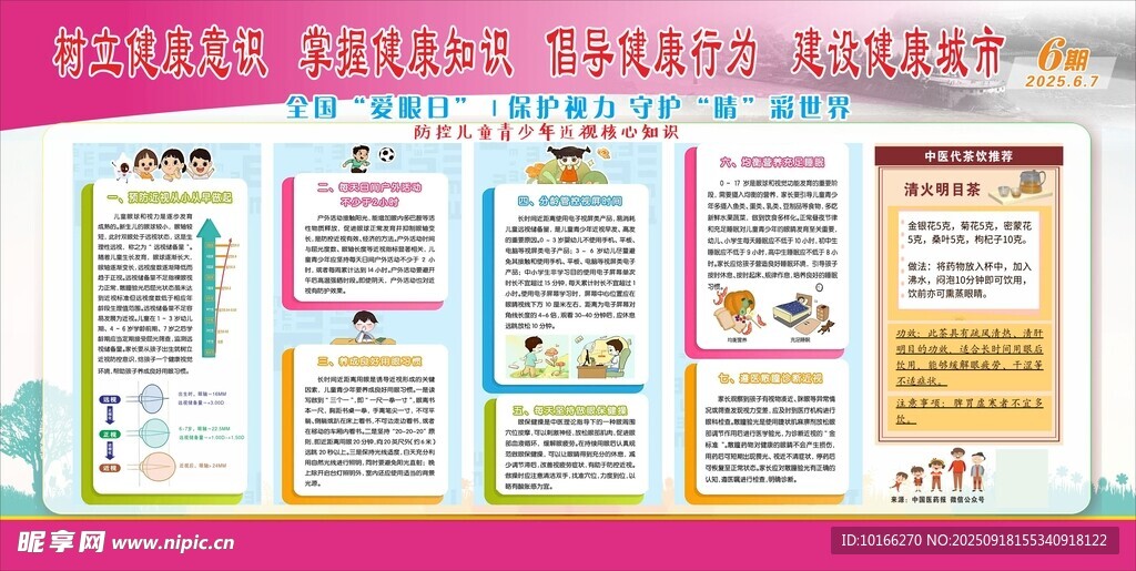 全国爱眼日