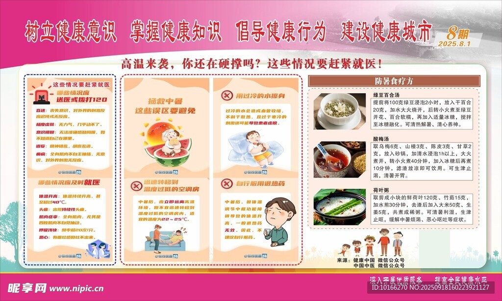 高温健康教育