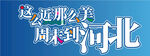 这么近那么美周末到河北