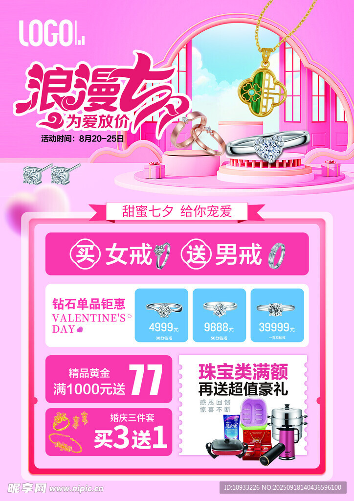 浪漫七夕美妆促销活动