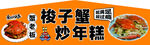 梭子蟹炒年糕