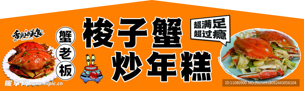 梭子蟹炒年糕