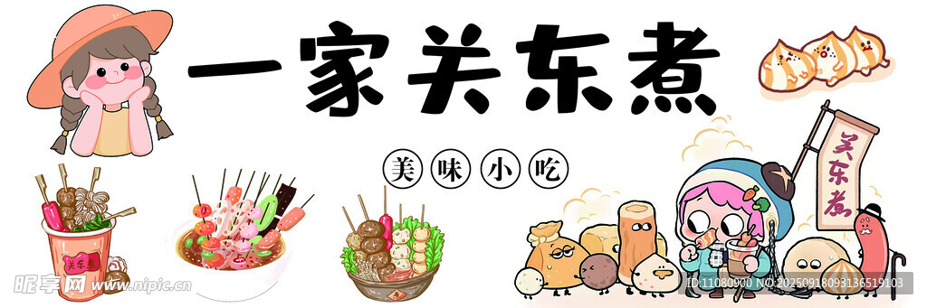 关东煮
