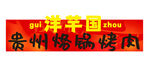 烤肉招牌设计