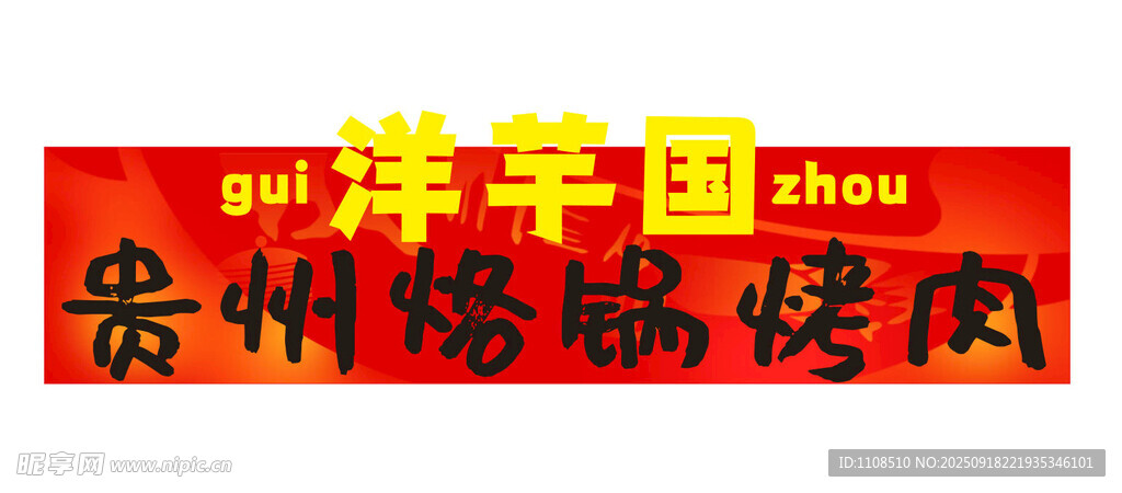 烤肉招牌设计
