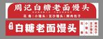 老面馒头招牌