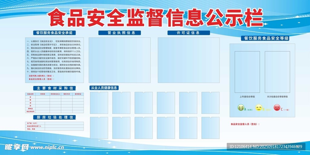 食品安全监督信息公示栏