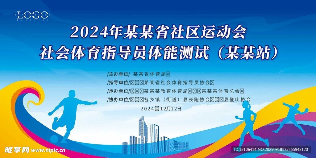 2024年某社区运动会宣传图