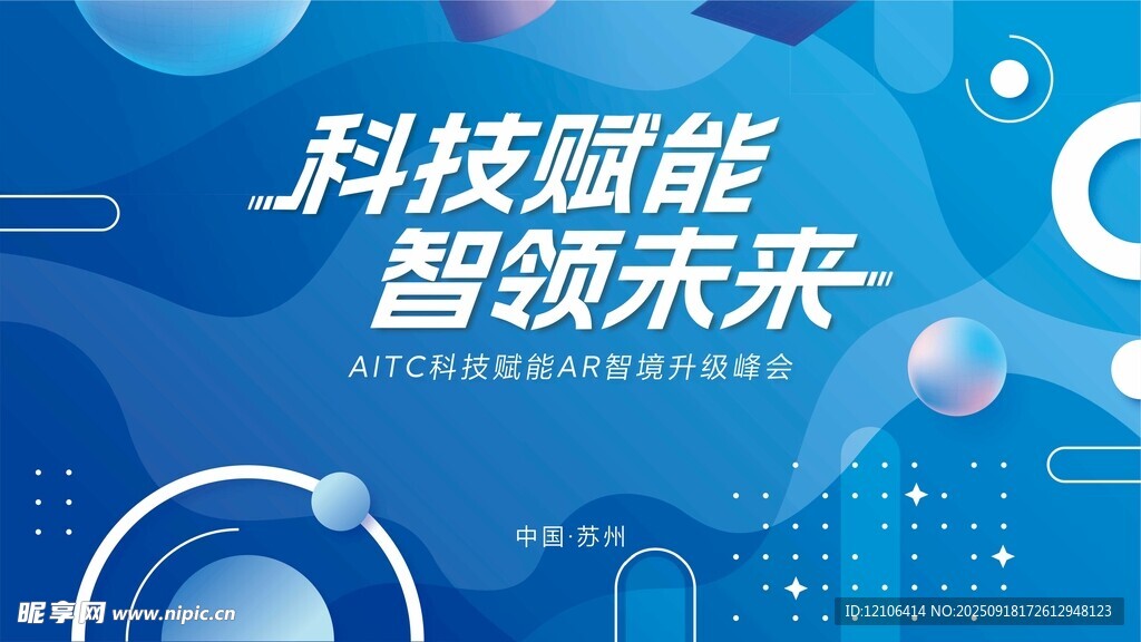科技赋能智领未来宣传图