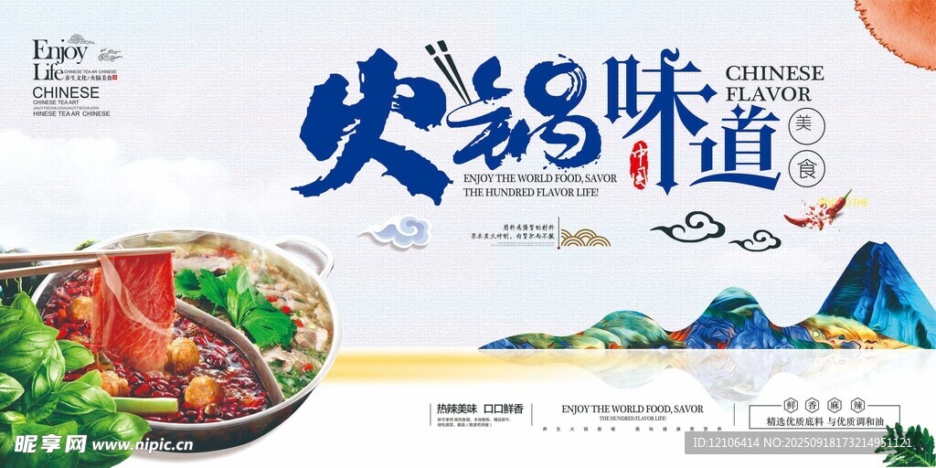 火锅味道宣传海报