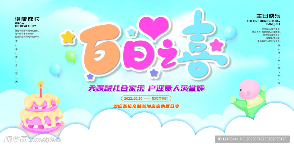 百日之喜