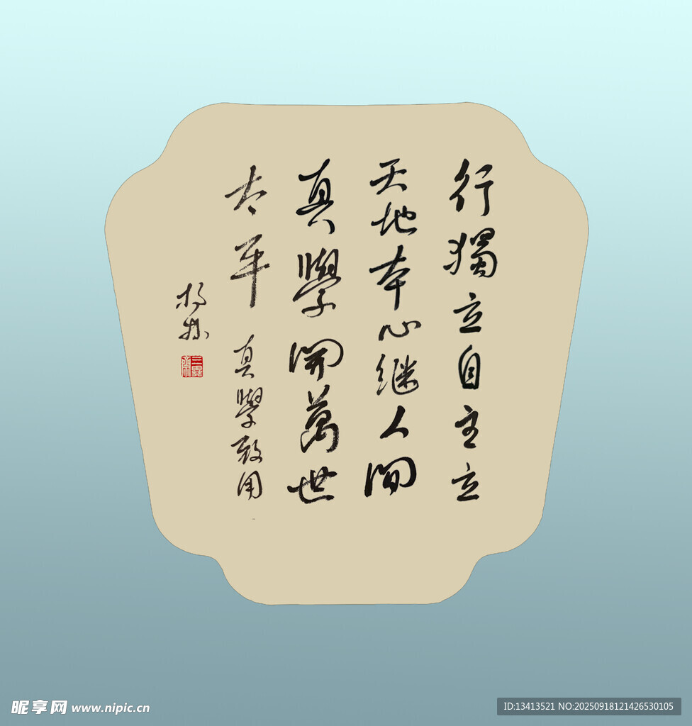 书法团扇 扇面 真学致用
