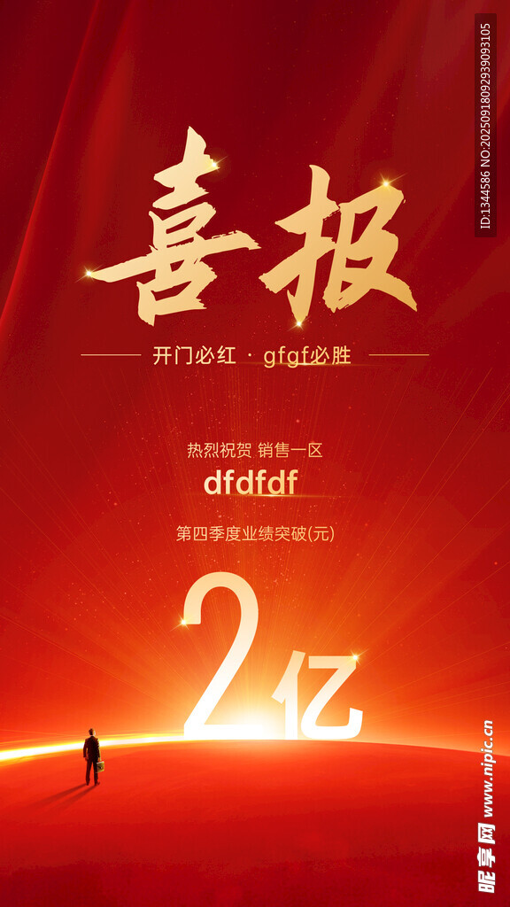 喜报