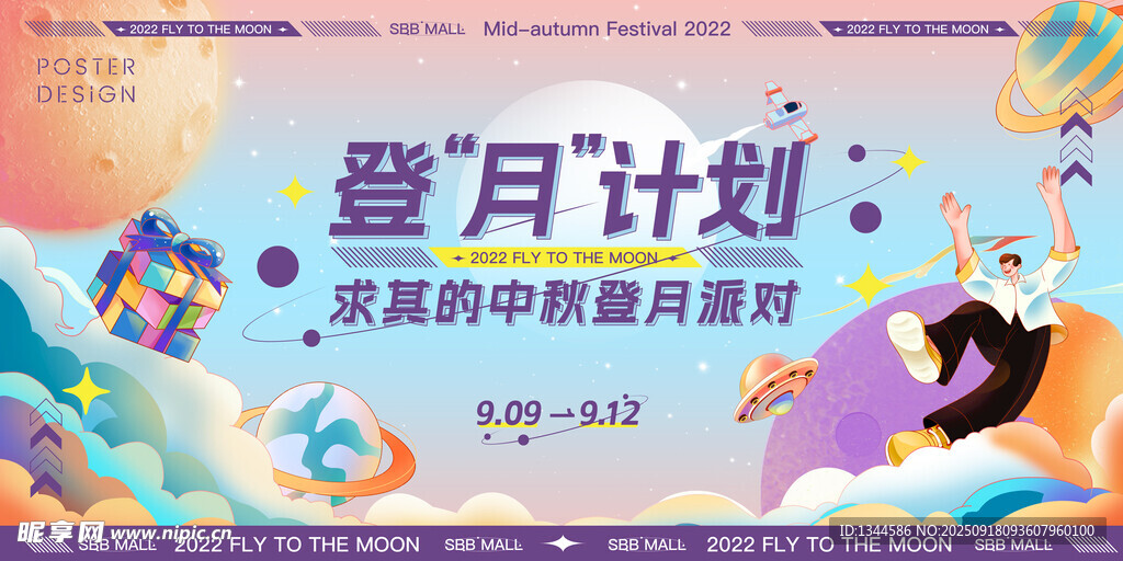 登月计划中秋海报设计