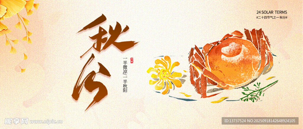 秋分