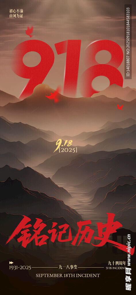 918事变纪念日