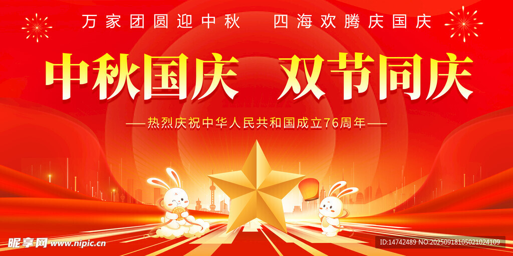 中秋国庆双节同庆