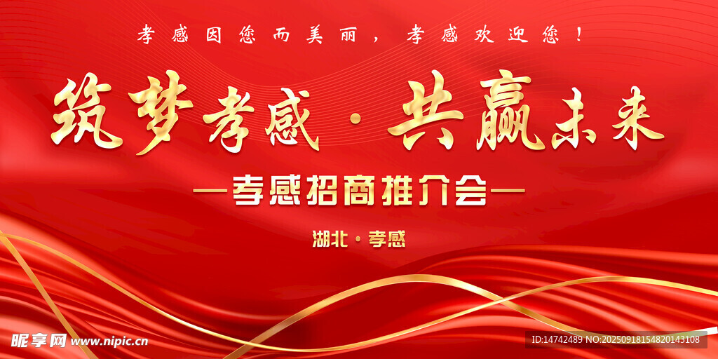 招商推介会红色背景