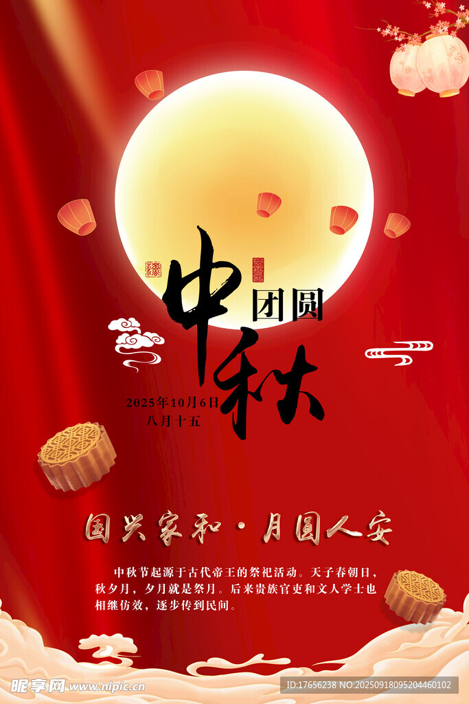 中秋佳节团圆夜海报