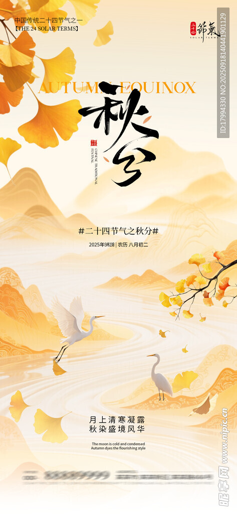 秋分 