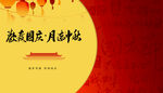 中秋节国庆节