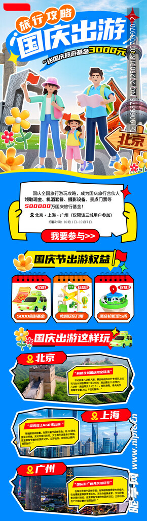 国庆旅游