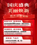 国庆庆典美丽焕新优惠