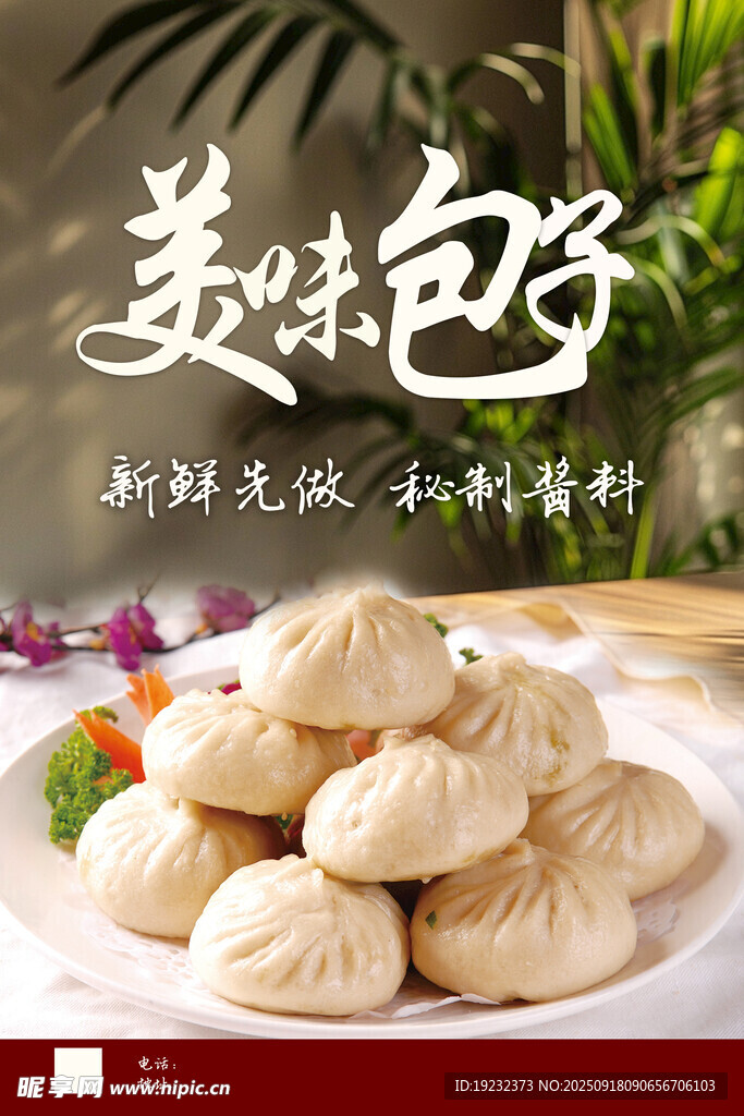 包子