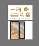 花店门头