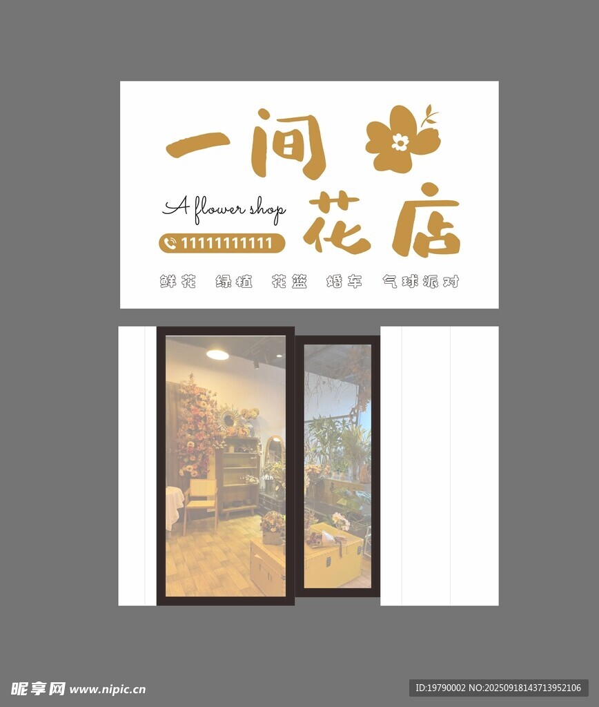 花店门头
