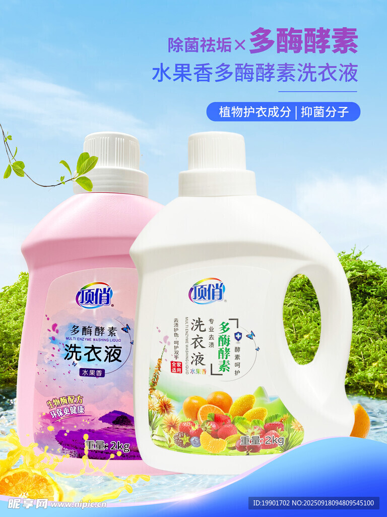 酵素洗衣液