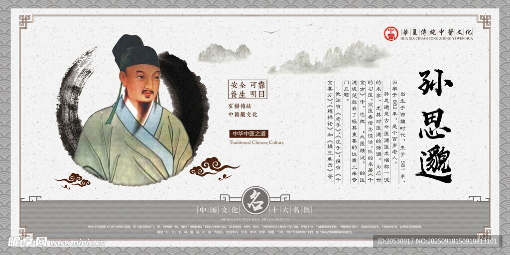 古代名医孙思邈画像