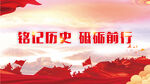 铭记历史砥砺前行宣传图