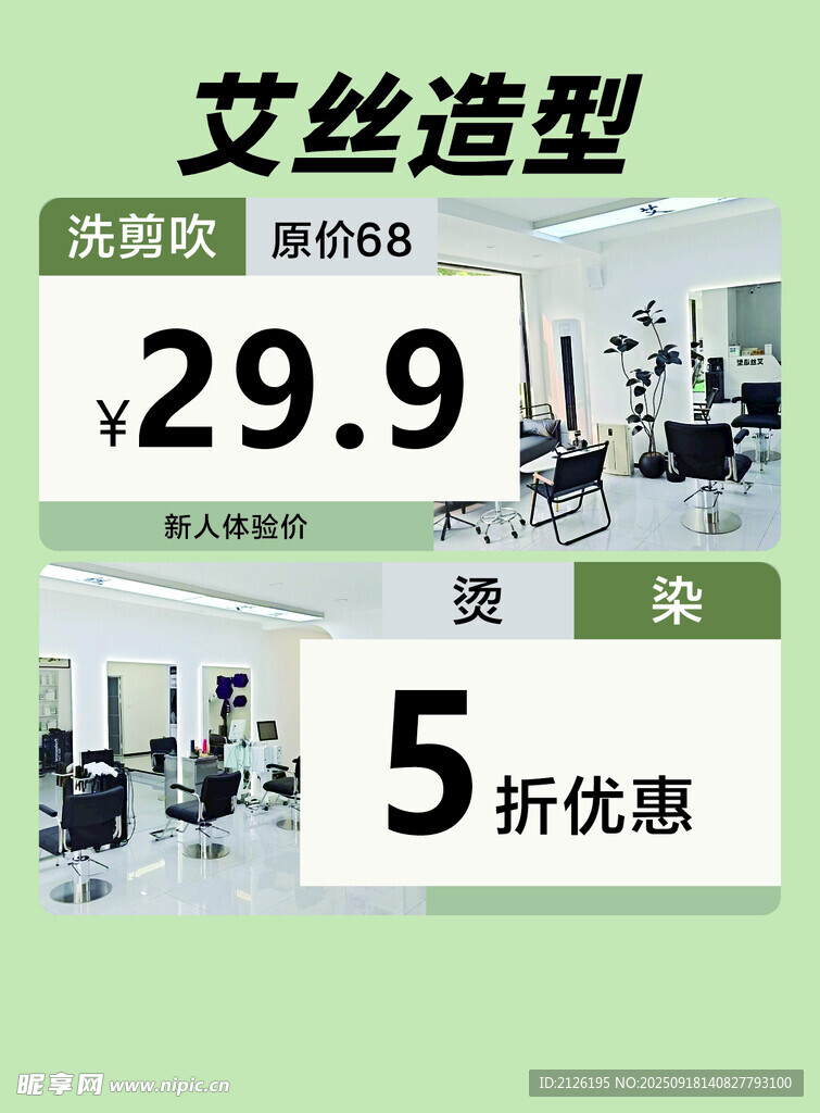 艾丝造型特惠