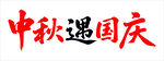 中秋国庆双节同庆