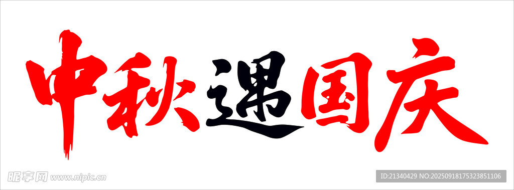 中秋国庆双节同庆