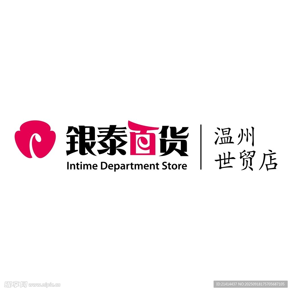 银泰百货 温州世贸店标志