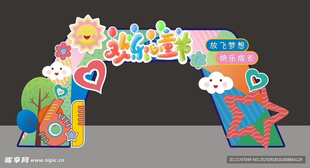 儿童节拱门