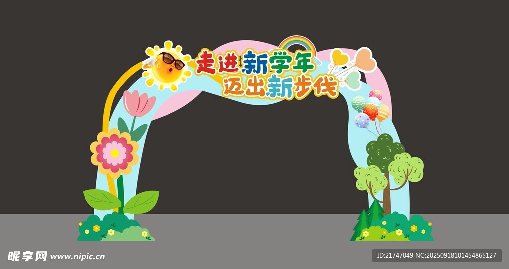 开学拱门