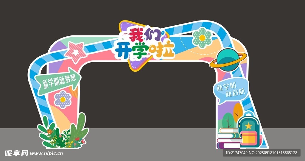 开学拱门