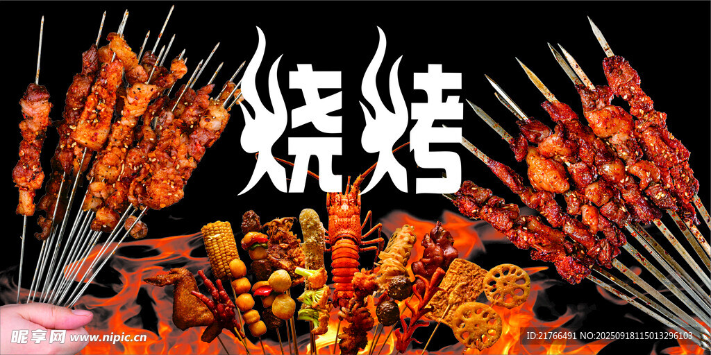 烧烤