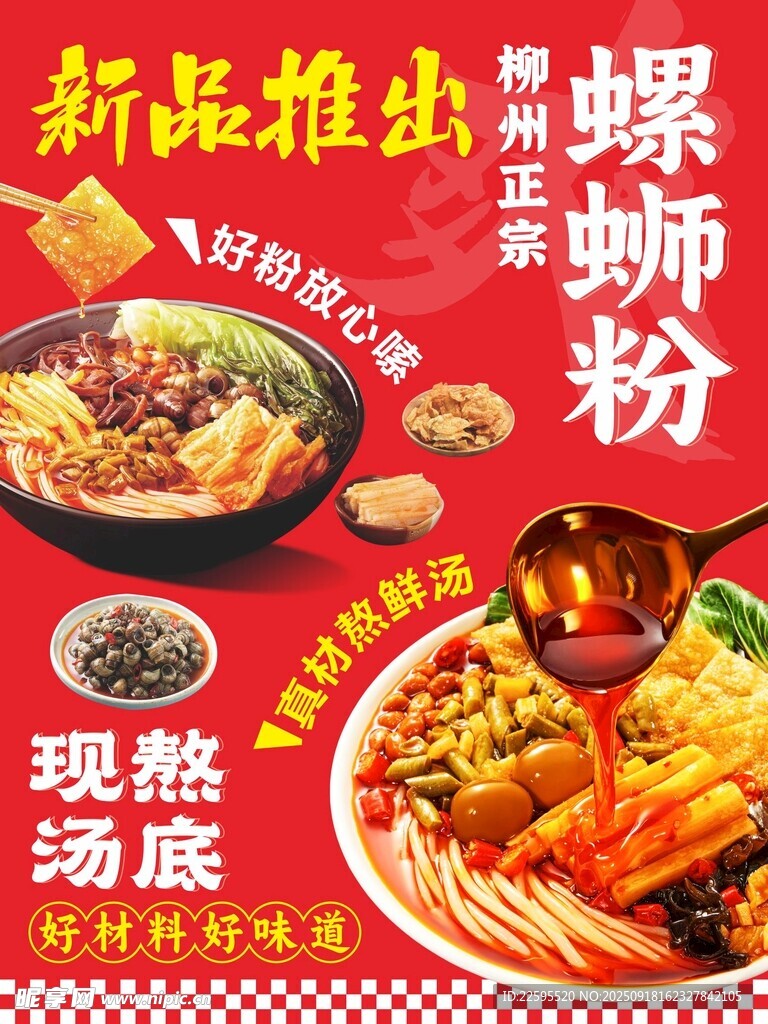 螺蛳粉海报